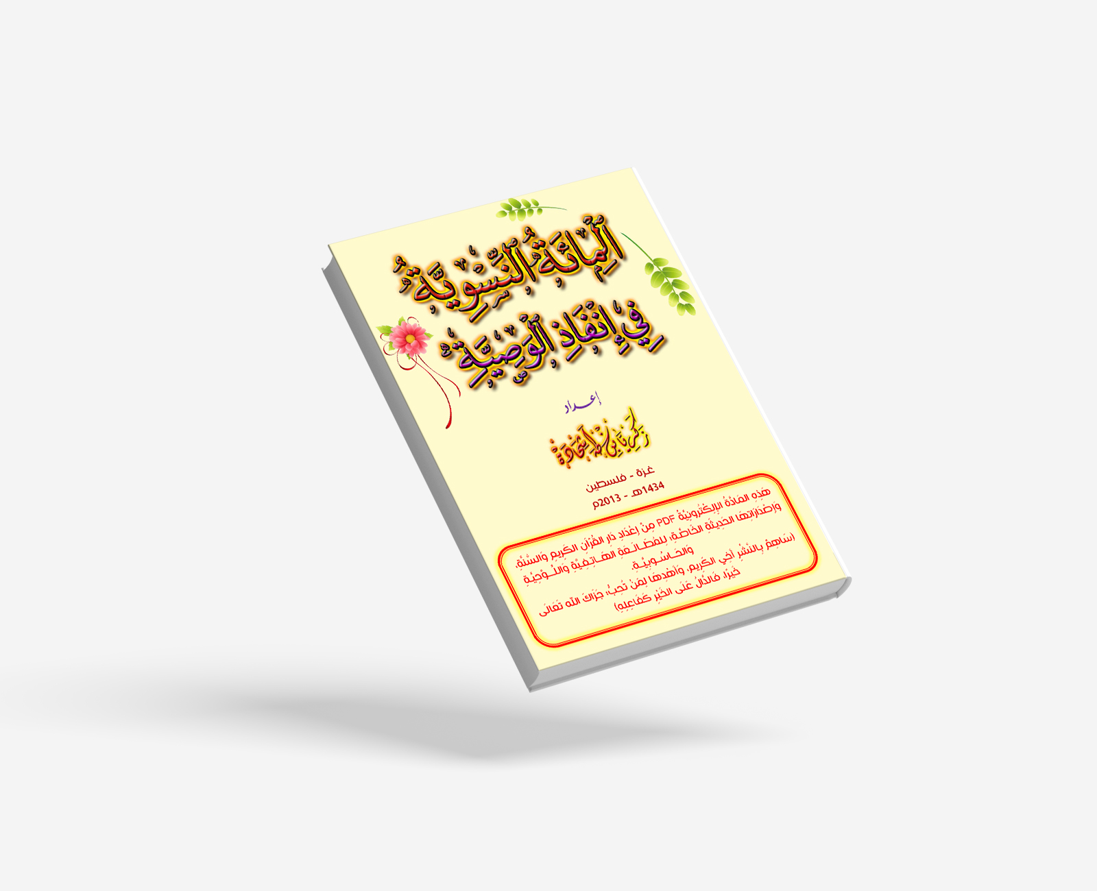المائة النسوية في إنفاذ الوصية